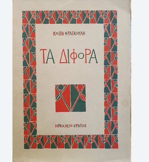Τα Δίφωρα του Κωστή Φράγκουλη